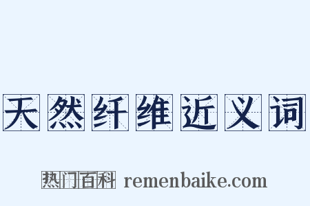 天然纤维近义词是什么意思的图片